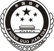 企业LOGO标志中国检察院矢量标志图片