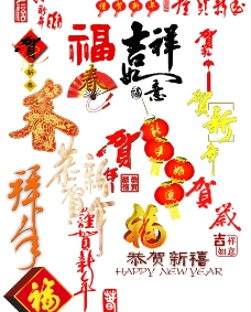 春节字