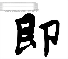 文字美术字书法艺术字字体字春