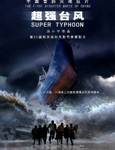 《超强台风》电影海报图片