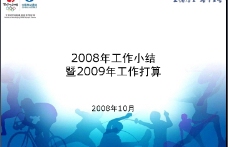 蓝色背景中国移动通信集团2008年工作小结