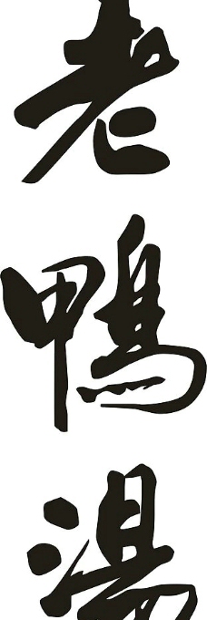 重庆特产老鸭汤标志图片