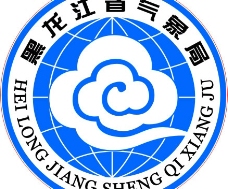 黑龙江气象局标志图片
