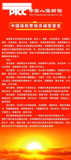 中国保险营销员诚信宣言图片