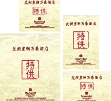 五星级酒店沈阳皇朝万豪酒店4种专用酒标签图片