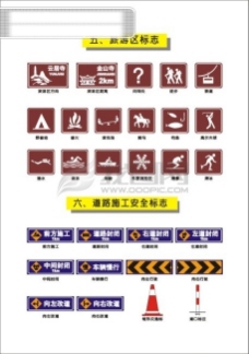 旅游交通标志交通旅游区标和道路施工安全标志