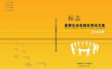 亚太设计年鉴20082008暑期社会实践论文封面图片