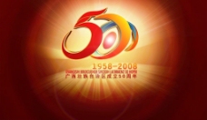 广西壮族自治区成立50周年图片