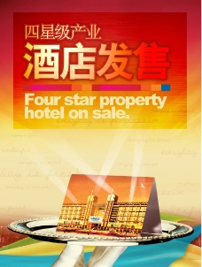 虎门国际四星级产业酒店招商海报图片